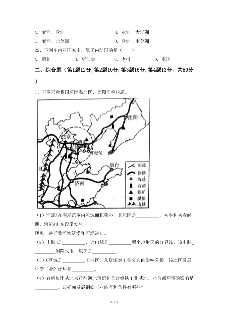 2021年七年级地理上册第一次月考测试卷（可打印）_第4页