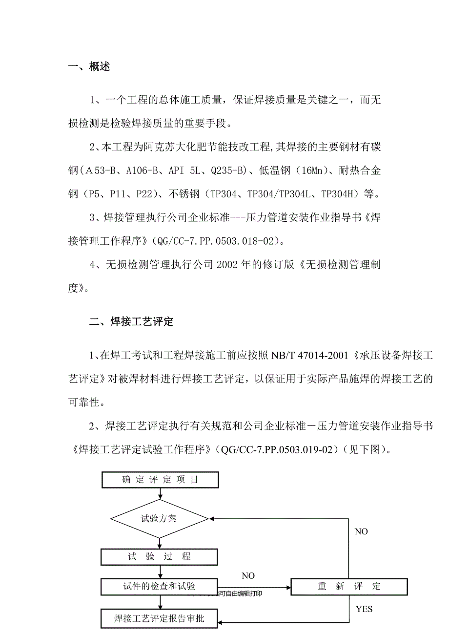 合成氨装置焊接施工技术方案(方案计划书)_第2页