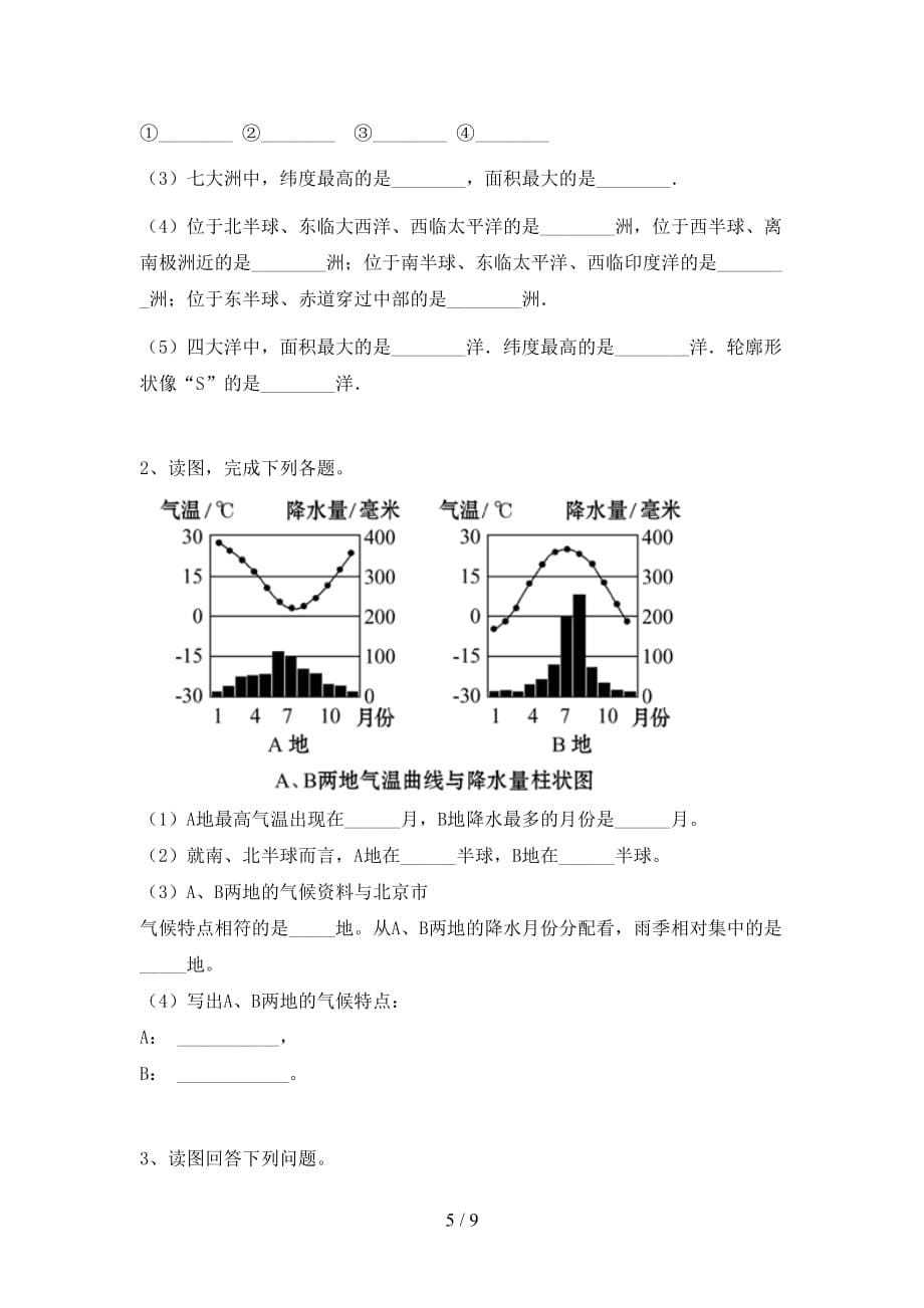 2020—2021年人教版九年级地理上册第一次月考测试卷及答案【精编】_第5页