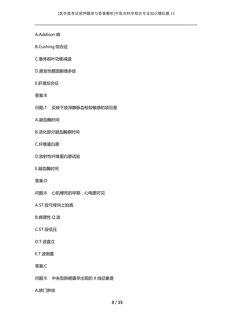 [医学类考试密押题库与答案解析]中医内科学相关专业知识模拟题14_第3页