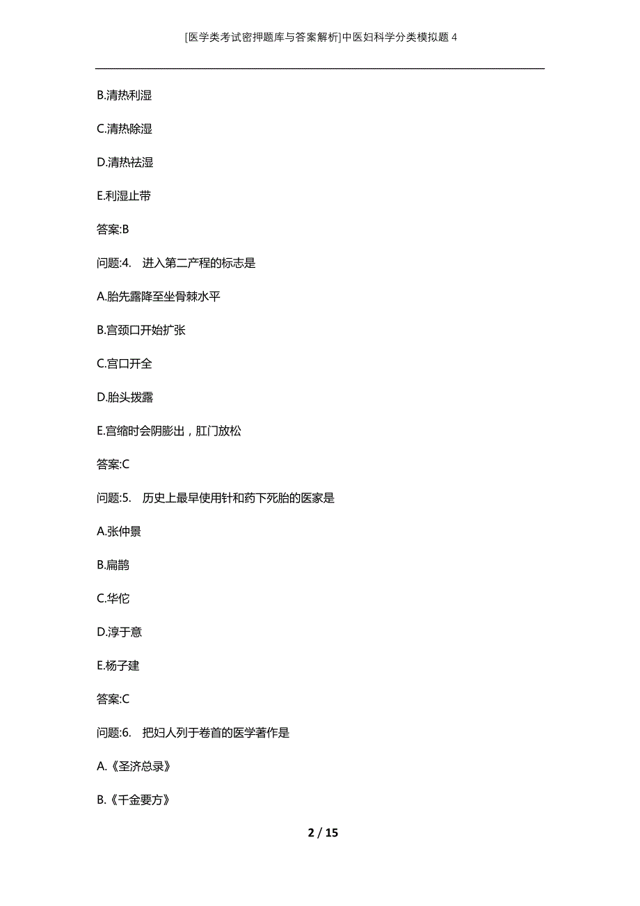 [医学类考试密押题库与答案解析]中医妇科学分类模拟题4_第2页