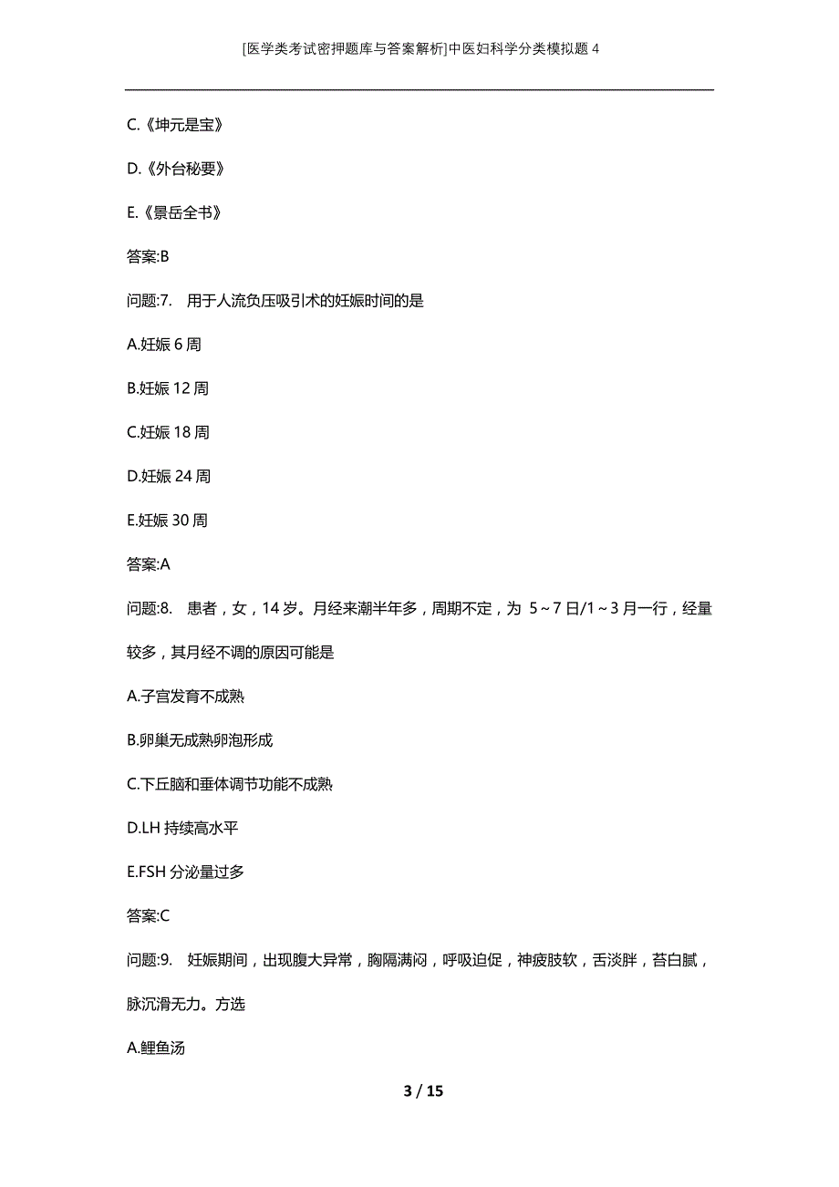 [医学类考试密押题库与答案解析]中医妇科学分类模拟题4_第3页