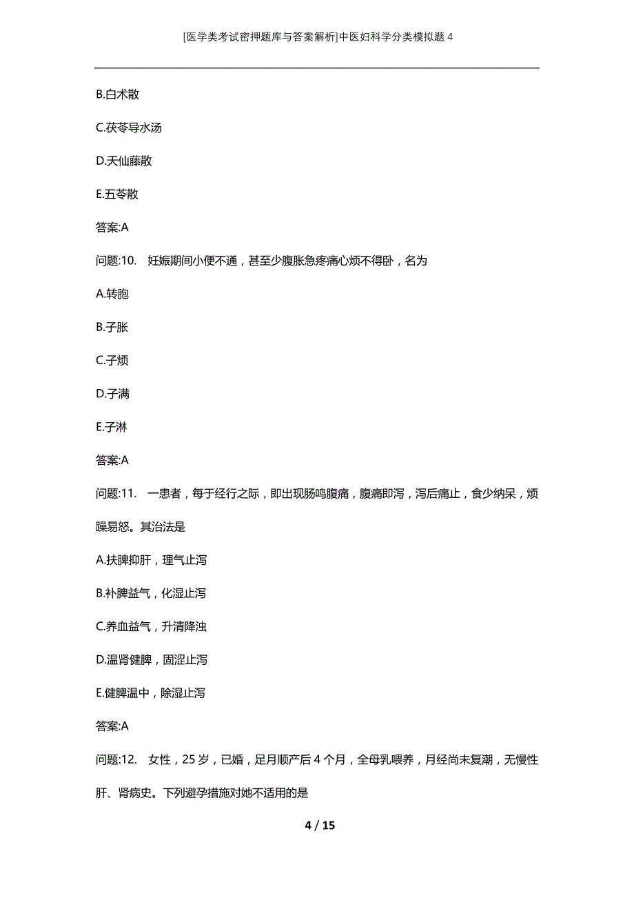 [医学类考试密押题库与答案解析]中医妇科学分类模拟题4_第4页