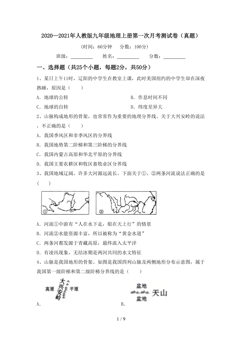 2020—2021年人教版九年级地理上册第一次月考测试卷（真题）_第1页