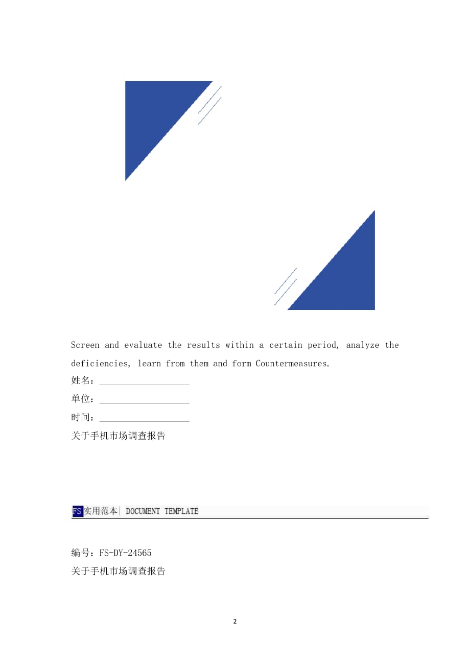 关于手机市场调查报告模板1_第2页
