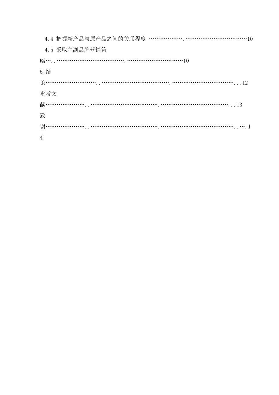 《品牌延伸存在的问题和对策》_第5页