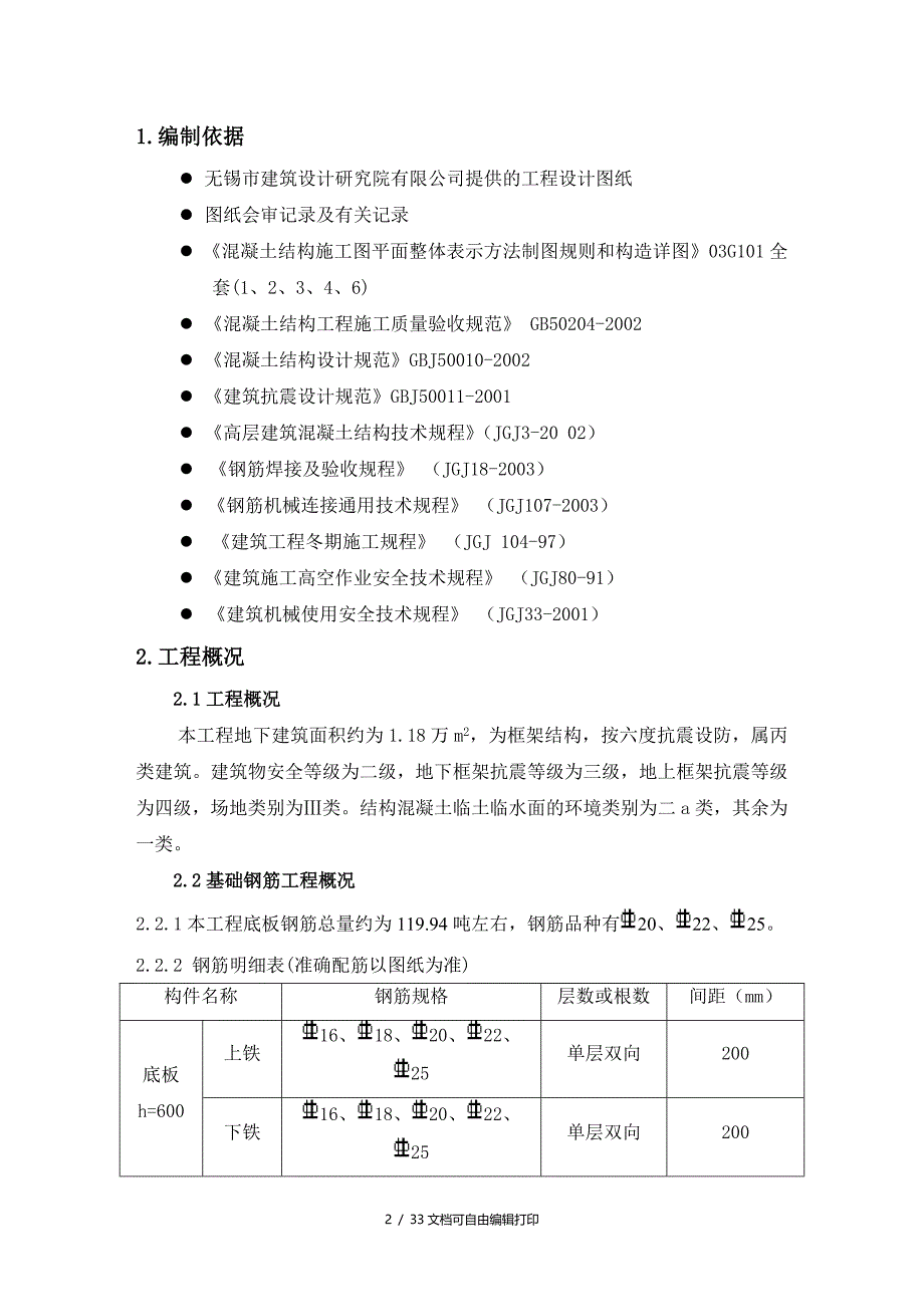 h6s基础钢筋方案(方案计划书)_第2页