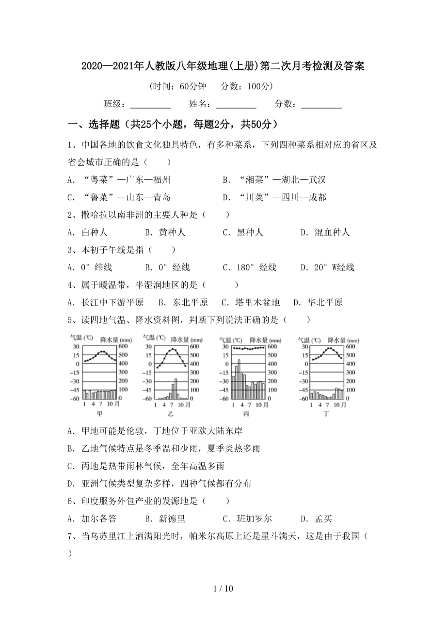 2020—2021年人教版八年级地理(上册)第二次月考检测及答案_第1页