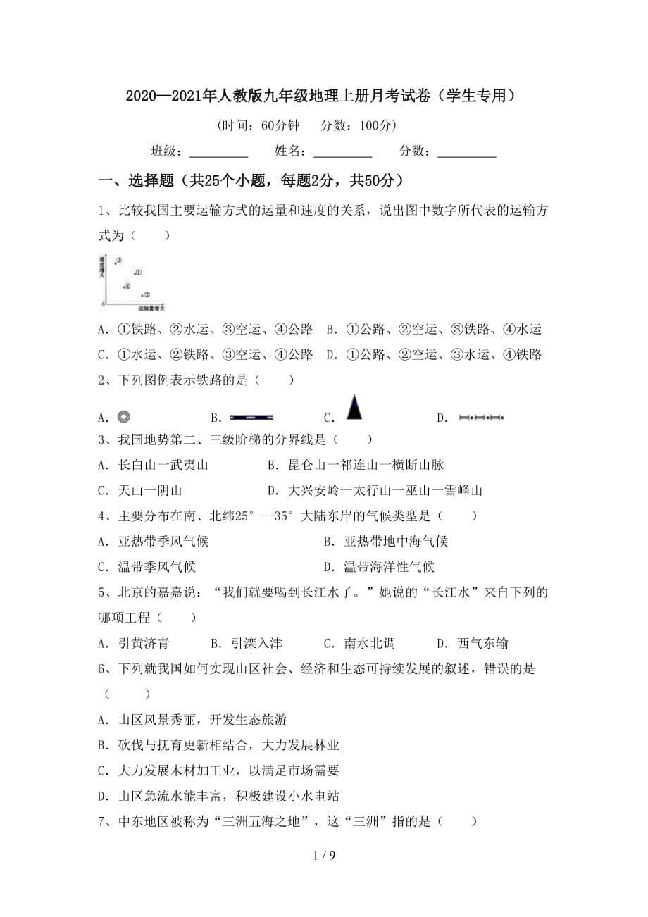 2020—2021年人教版九年级地理上册月考试卷（学生专用）_第1页