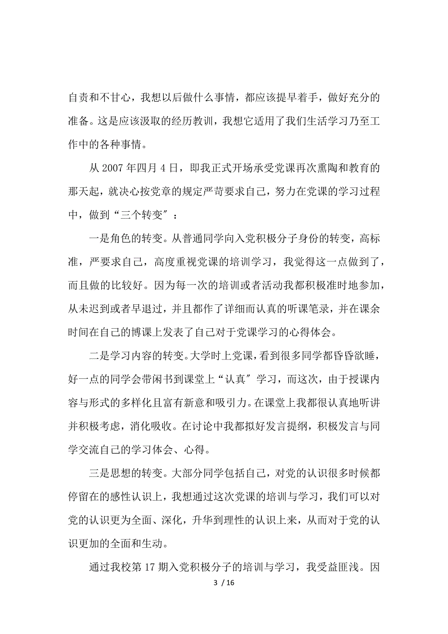 2017年入党积极分子党课心得体会3000字范文_第3页