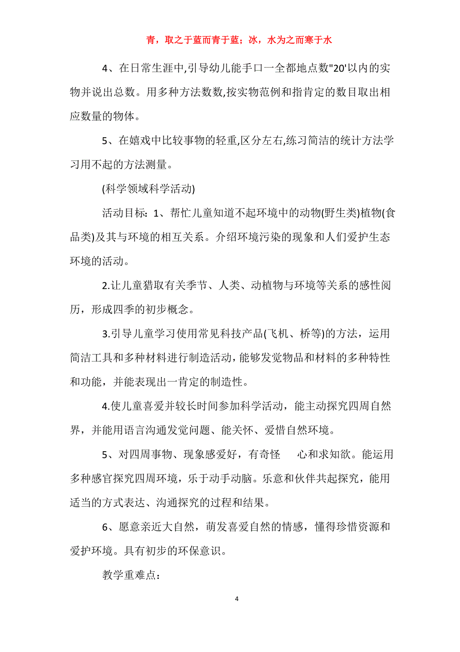 适用于幼儿园大班5月份月计划表格工作计划_第4页