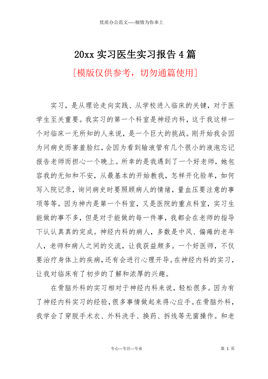 20 xx实习医生实习报告4篇_第1页