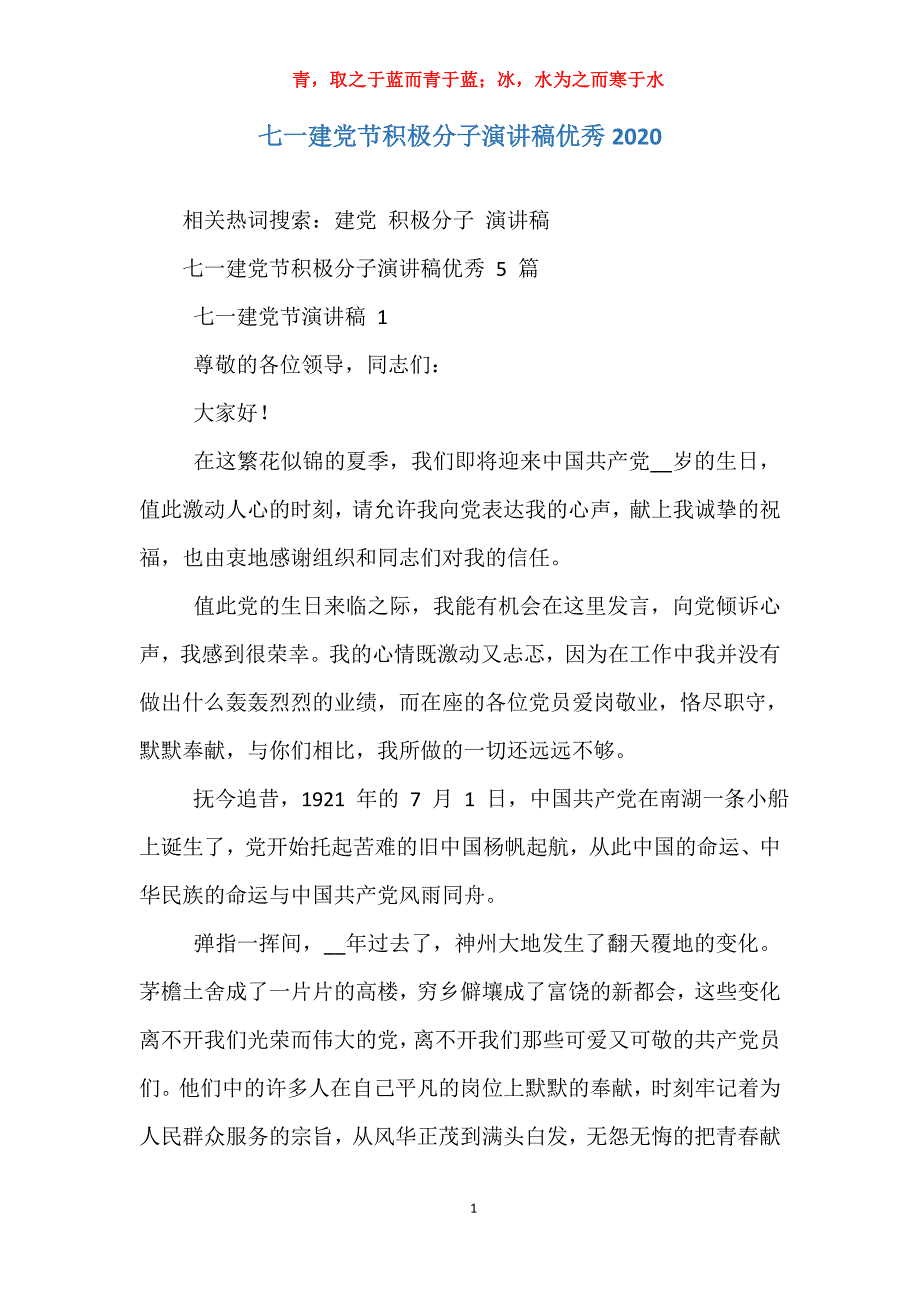 七一建党节积极分子演讲稿优秀2020_第1页