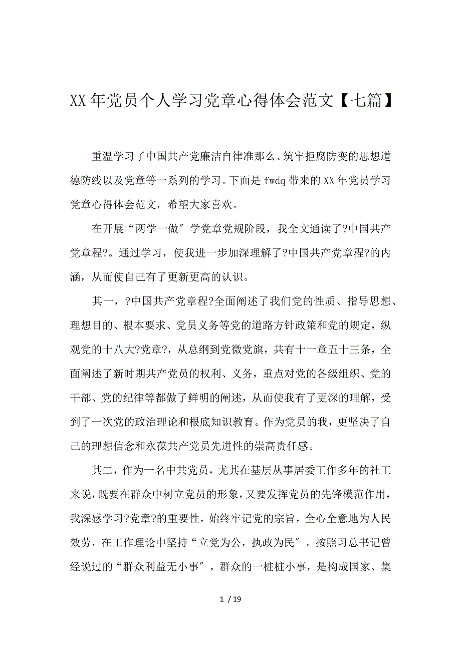 2017党员个人学习党章心得体会范文【7篇】_第1页