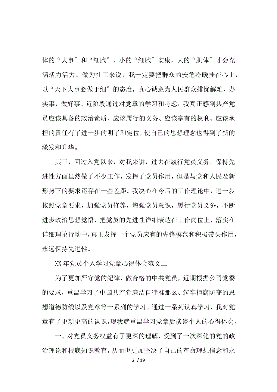 2017党员个人学习党章心得体会范文【7篇】_第2页