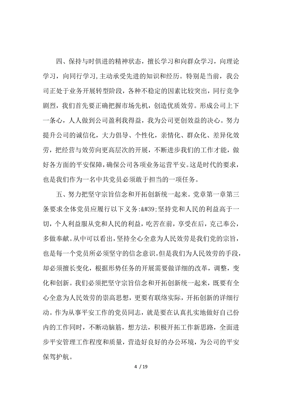 2017党员个人学习党章心得体会范文【7篇】_第4页