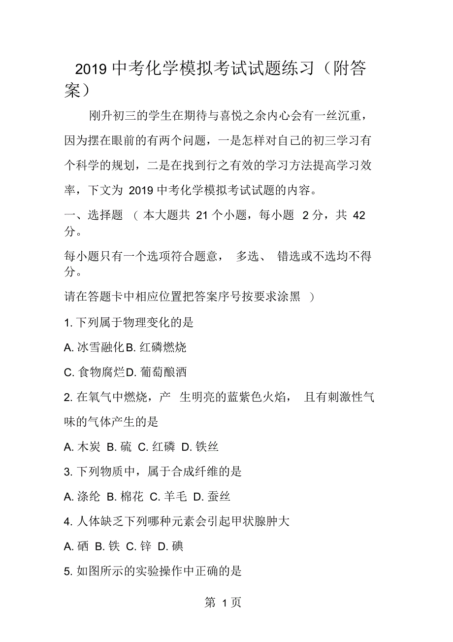 2019中考化学模拟考试试题练习(附答案)_第1页