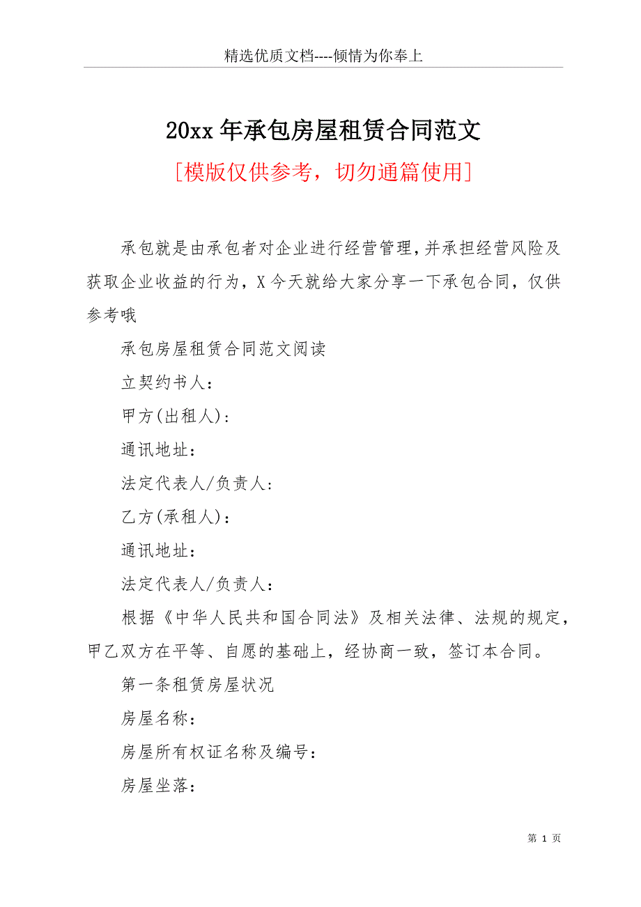 20 xx年承包房屋租赁合同范文(共13页)_第1页