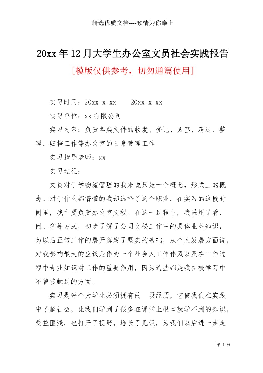 20 xx年12月大学生办公室文员社会实践报告(共6页)_第1页