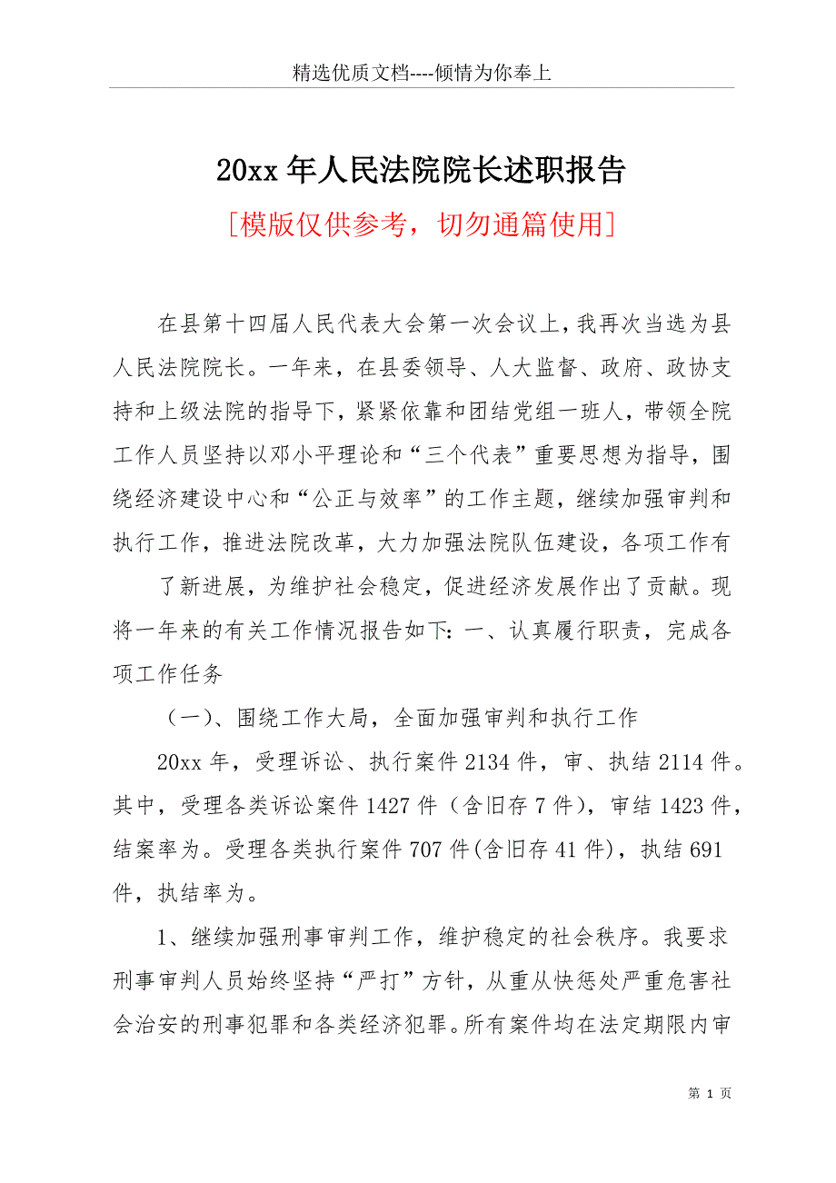 20 xx年人民法院院长述职报告(共11页)_第1页