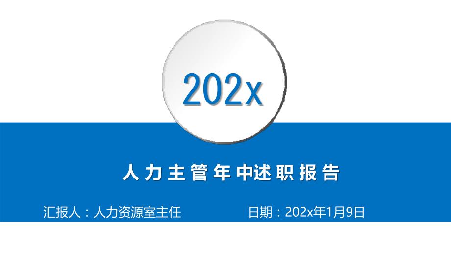 人力资源部主管述职报告_第1页