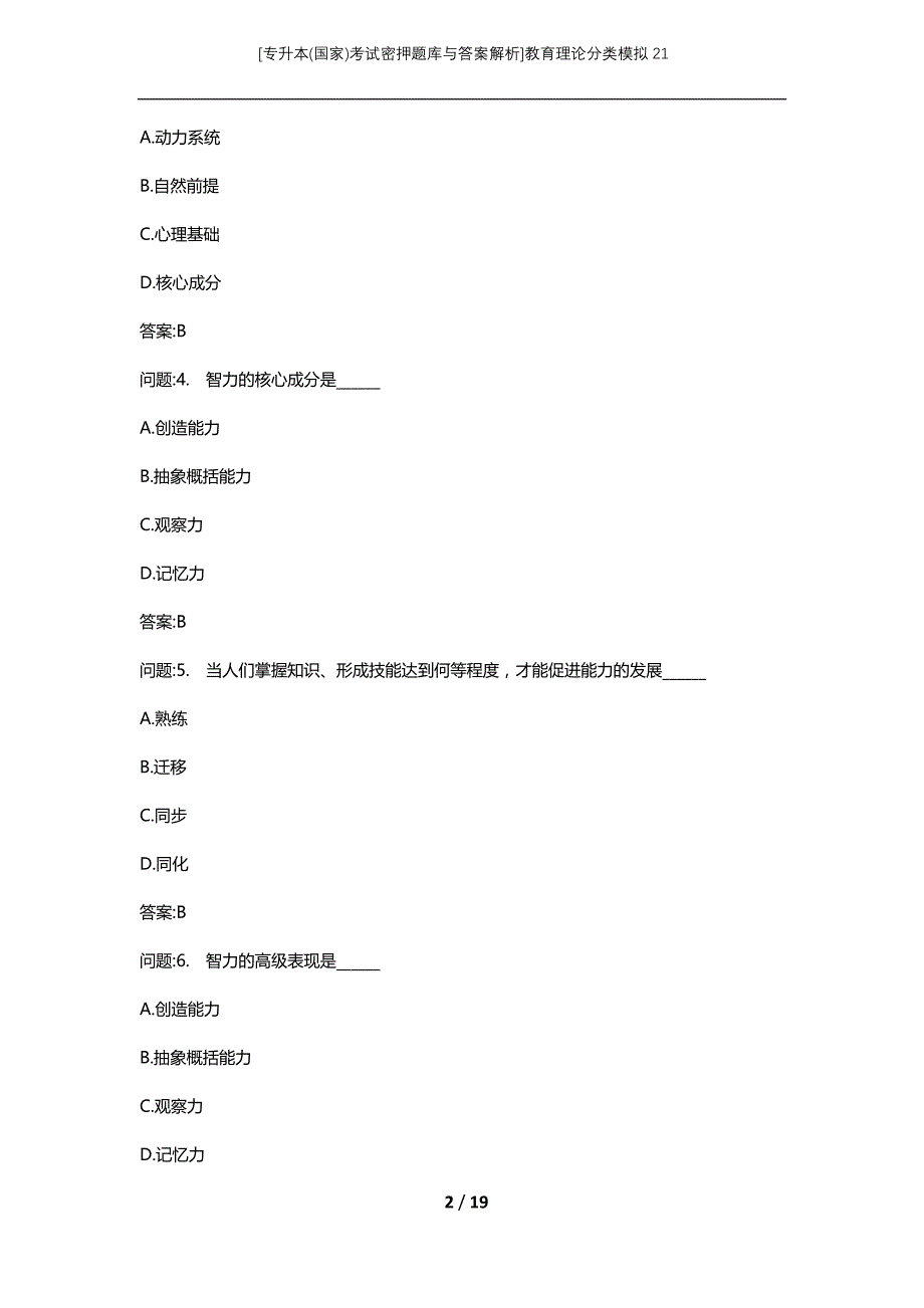 [专升本(国家)考试密押题库与答案解析]教育理论分类模拟21_第2页