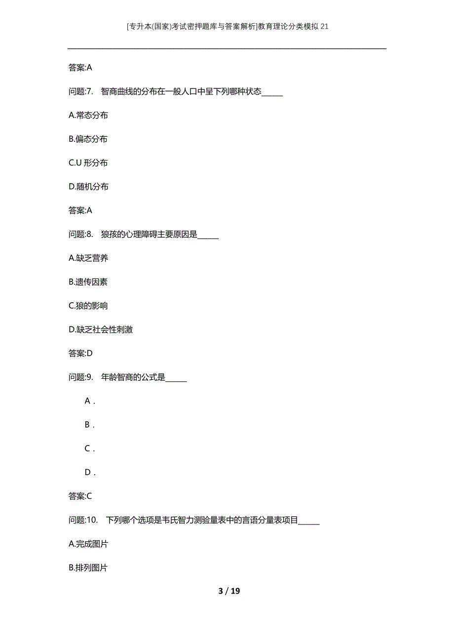 [专升本(国家)考试密押题库与答案解析]教育理论分类模拟21_第3页