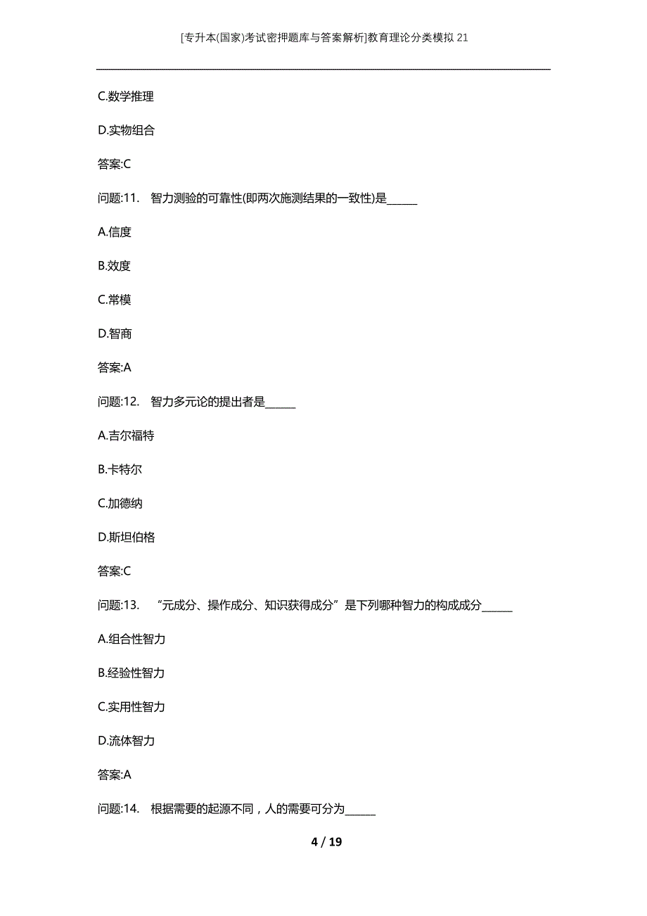 [专升本(国家)考试密押题库与答案解析]教育理论分类模拟21_第4页