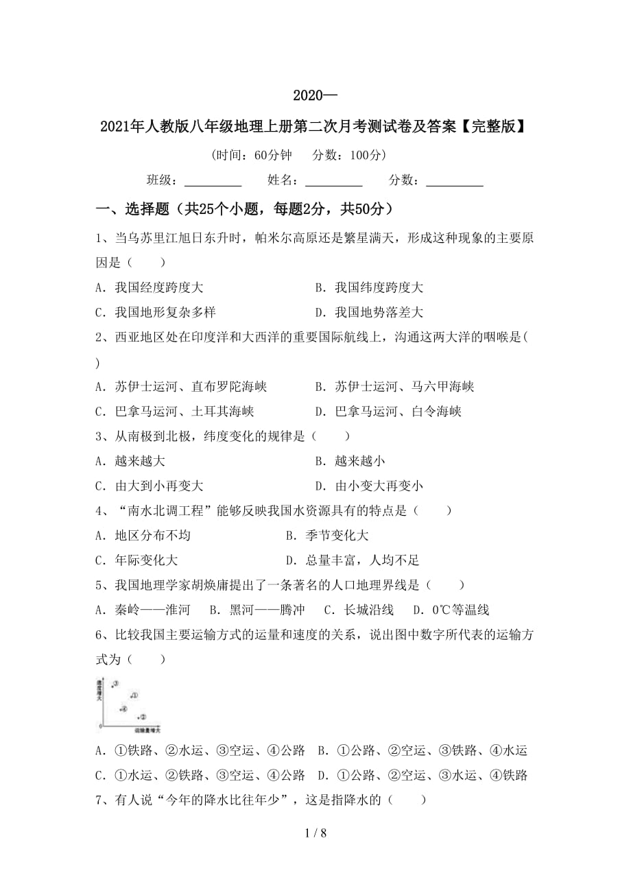 2020—2021年人教版八年级地理上册第二次月考测试卷及答案【完整版】_第1页