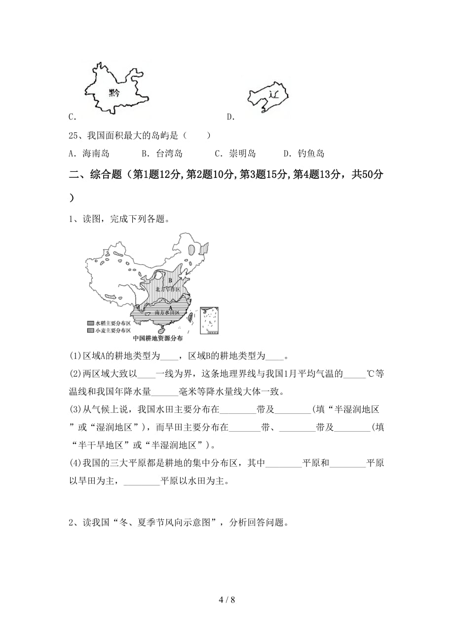 2020—2021年人教版八年级地理上册第二次月考测试卷及答案【完整版】_第4页