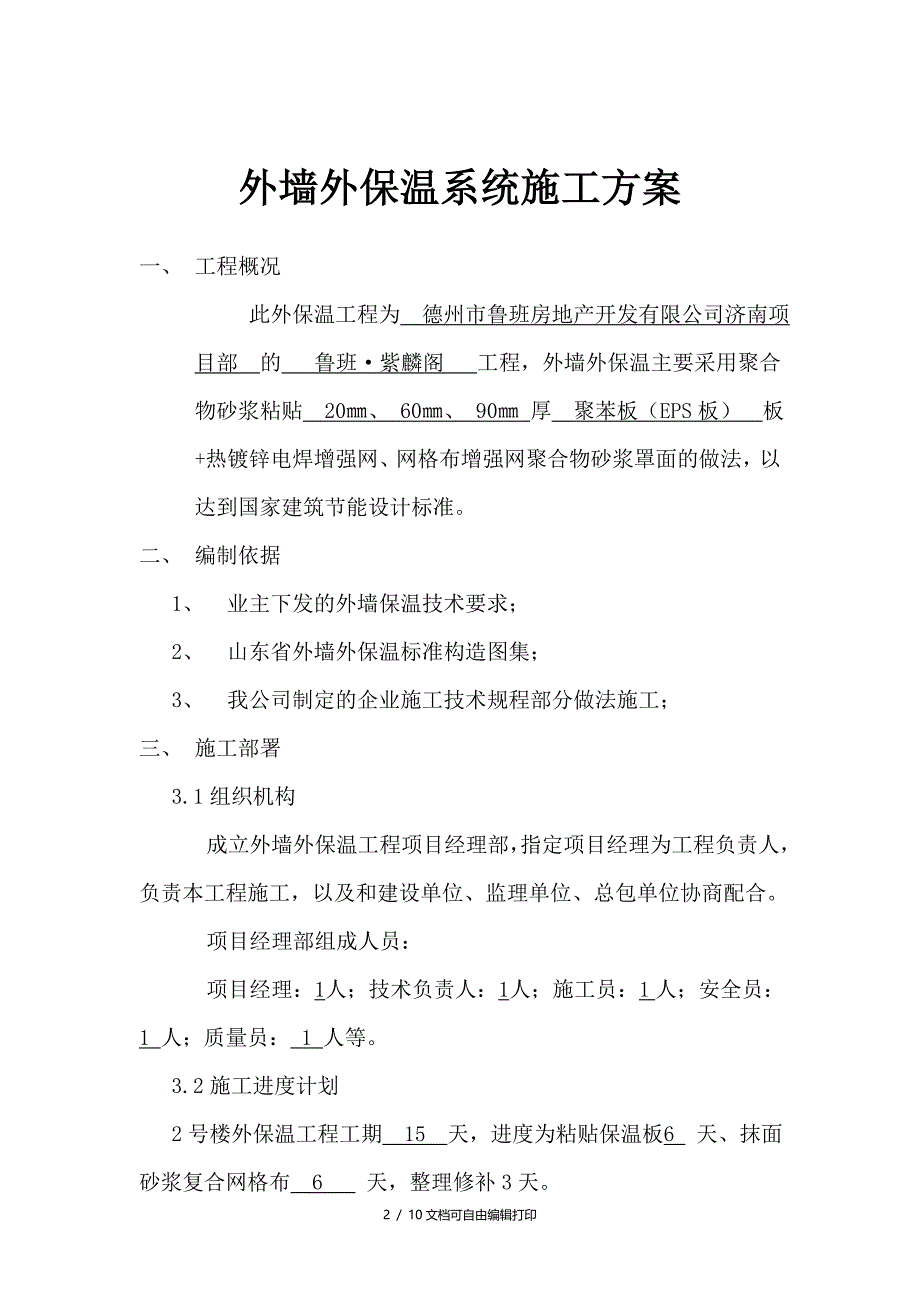 鲁班紫麟阁外墙的施工方案(方案计划书)_第2页