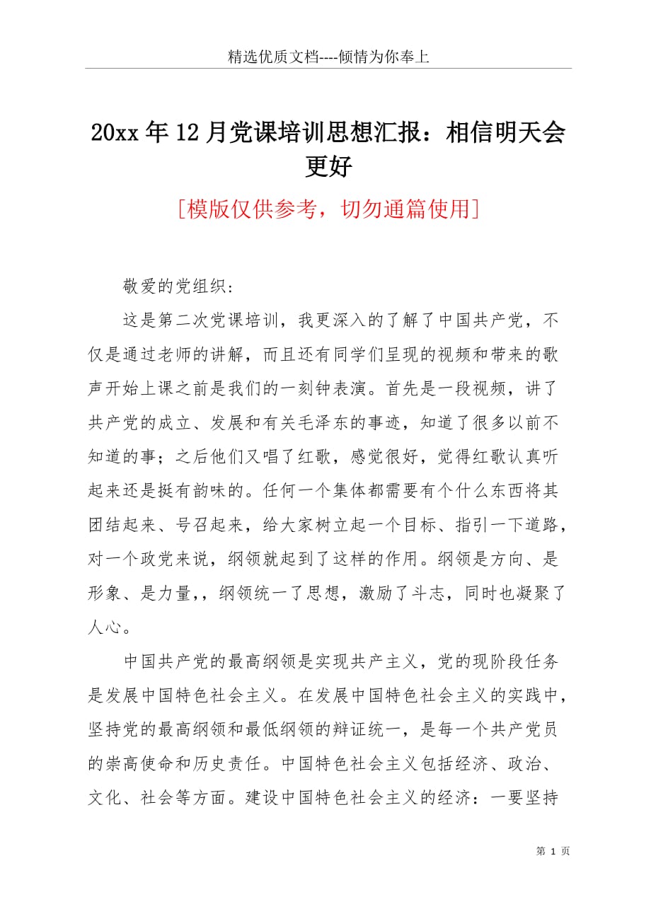 20 xx年12月党课培训思想汇报：相信明天会更好(共3页)_第1页