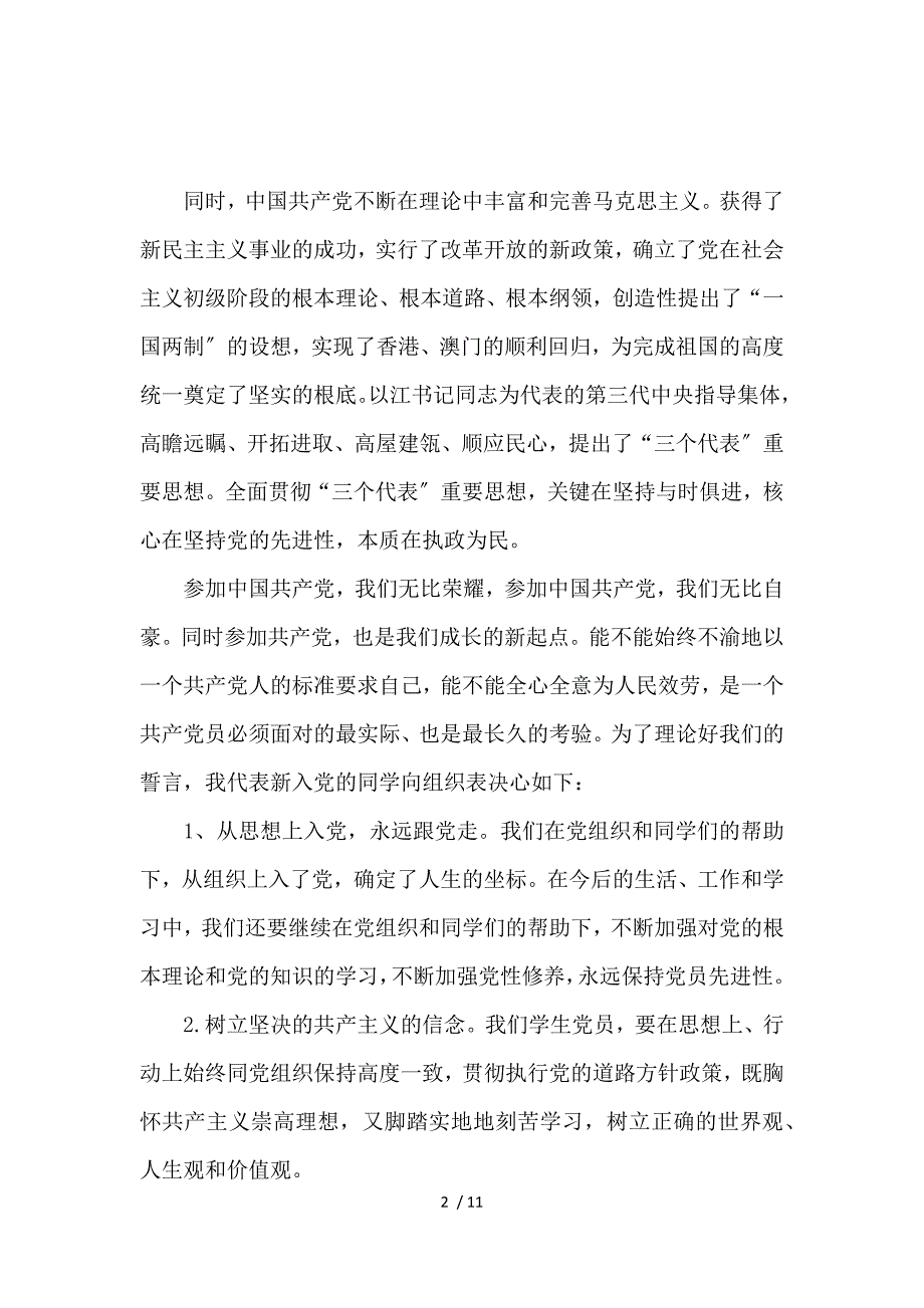 2017年最新入党宣誓发言稿件_第2页