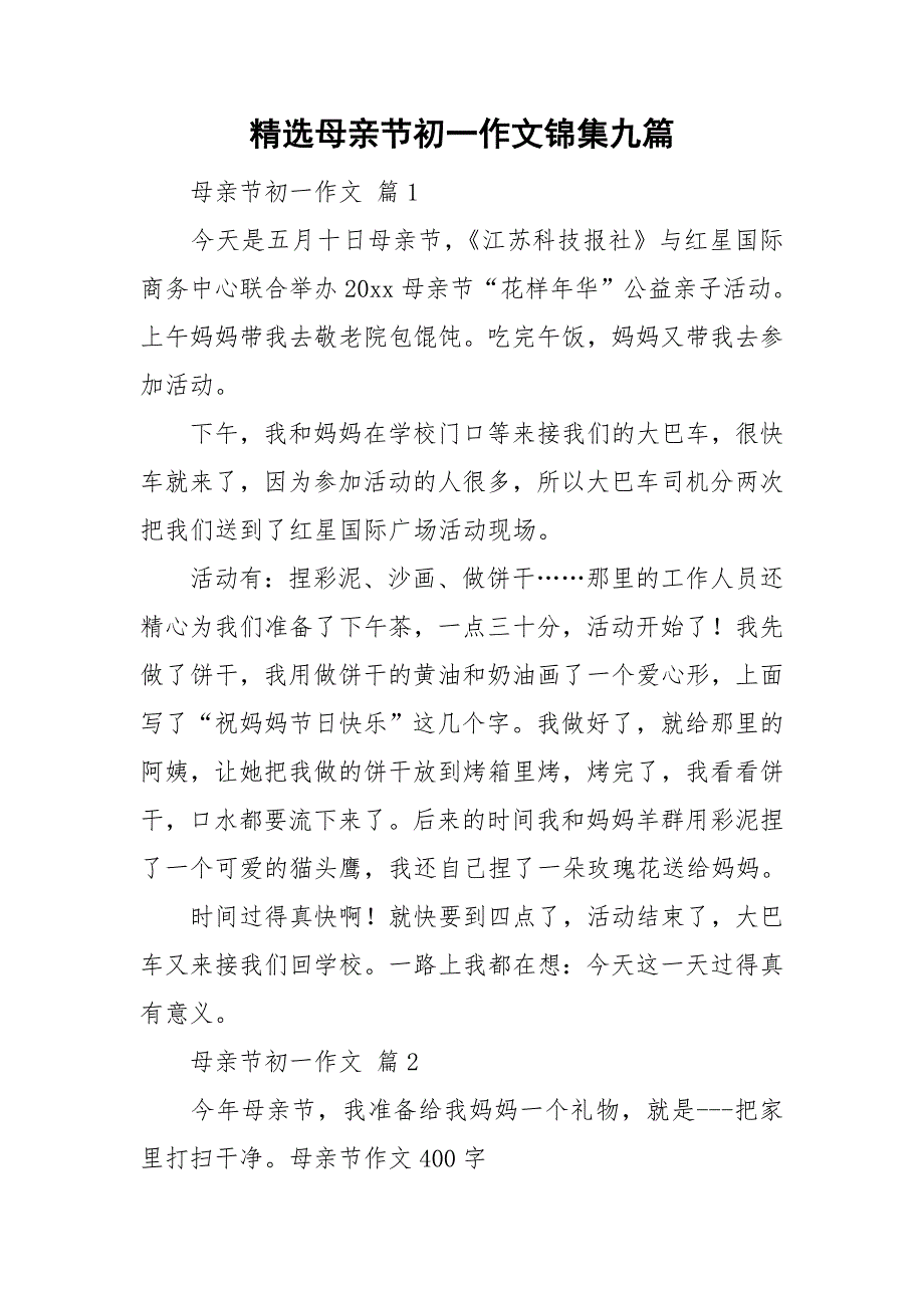 精选母亲节初一作文锦集九篇_第1页