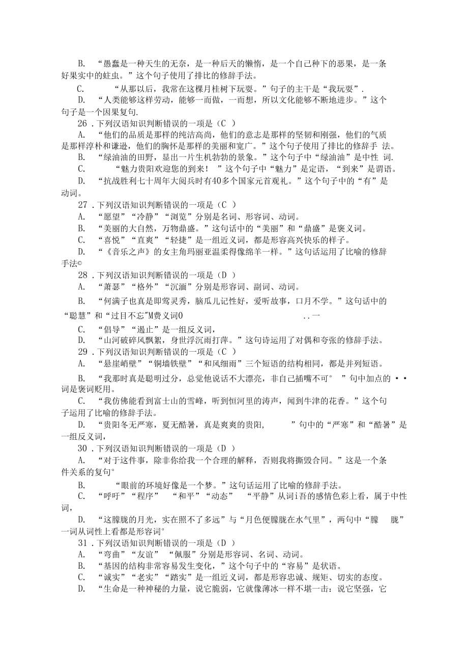 2018届中考语文专题6汉语知识精练练习8_第5页