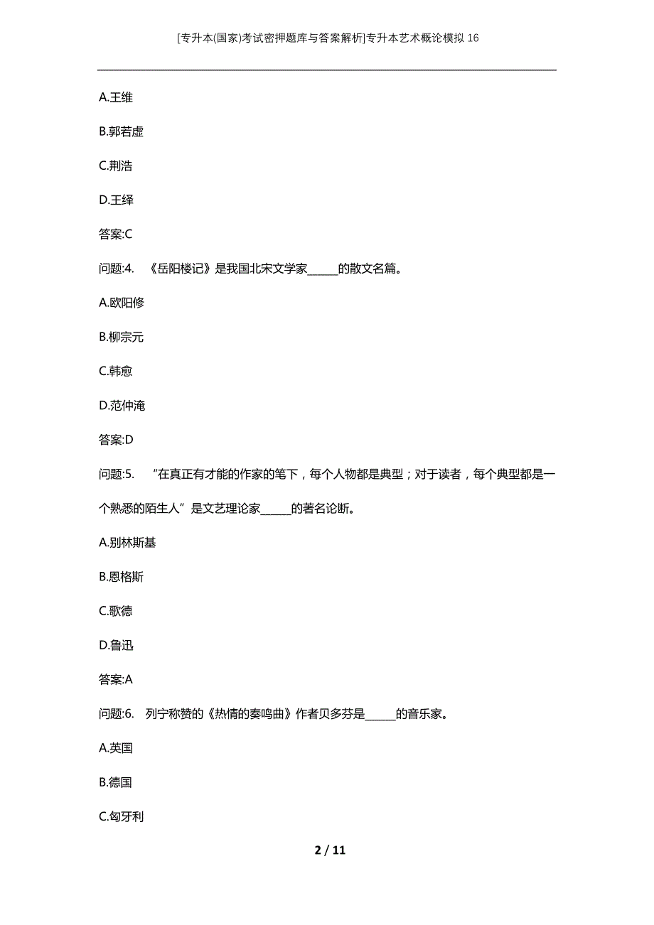 [专升本(国家)考试密押题库与答案解析]专升本艺术概论模拟16_第2页