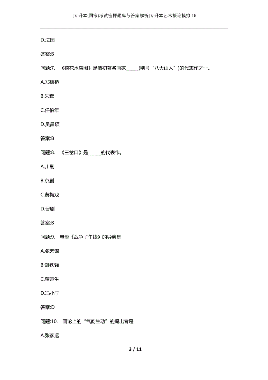 [专升本(国家)考试密押题库与答案解析]专升本艺术概论模拟16_第3页