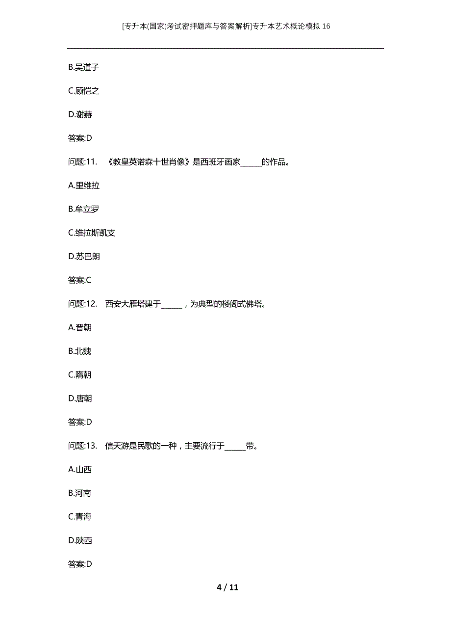 [专升本(国家)考试密押题库与答案解析]专升本艺术概论模拟16_第4页