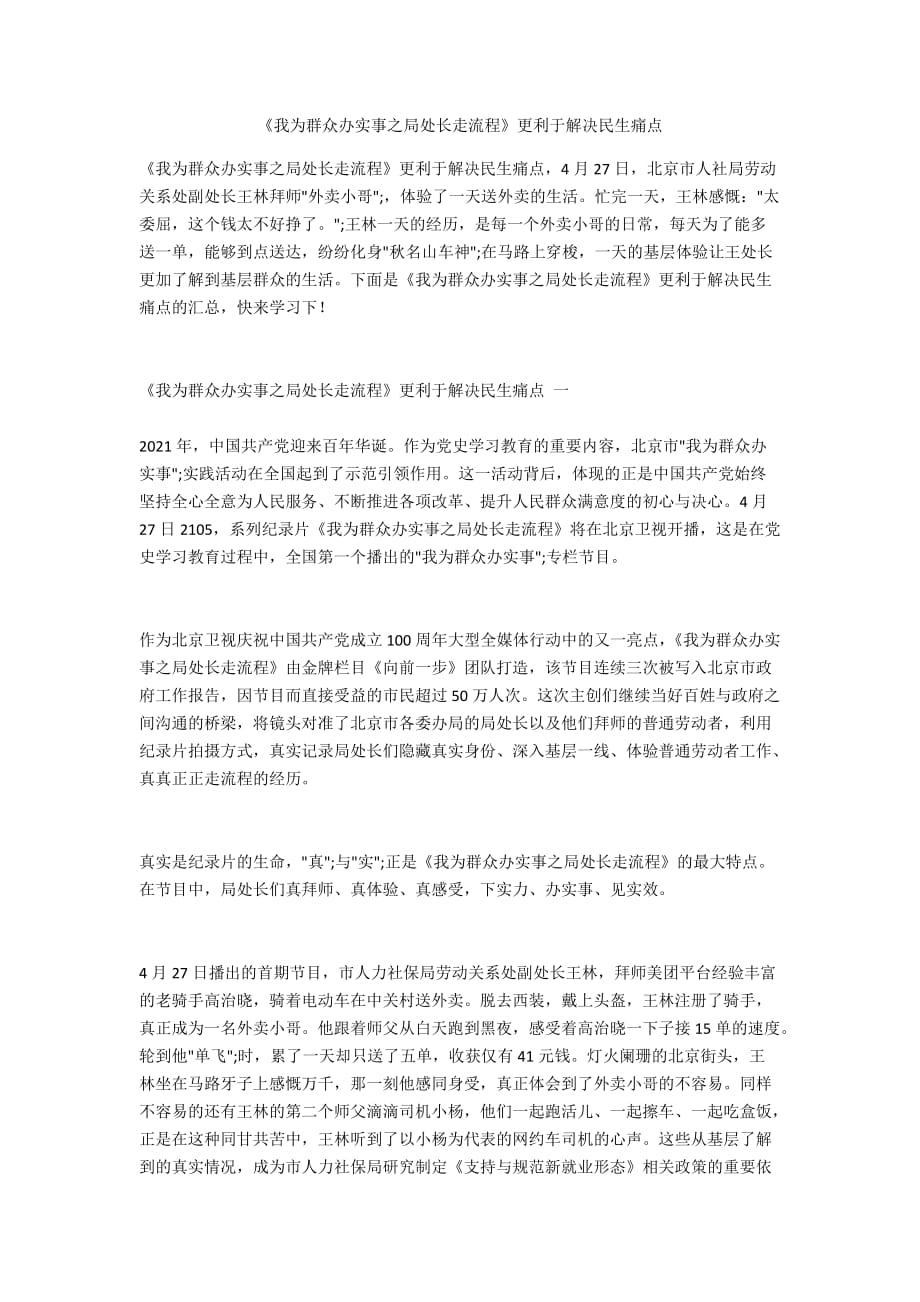 《我为群众办实事之局处长走流程》更利于解决民生痛点_第1页