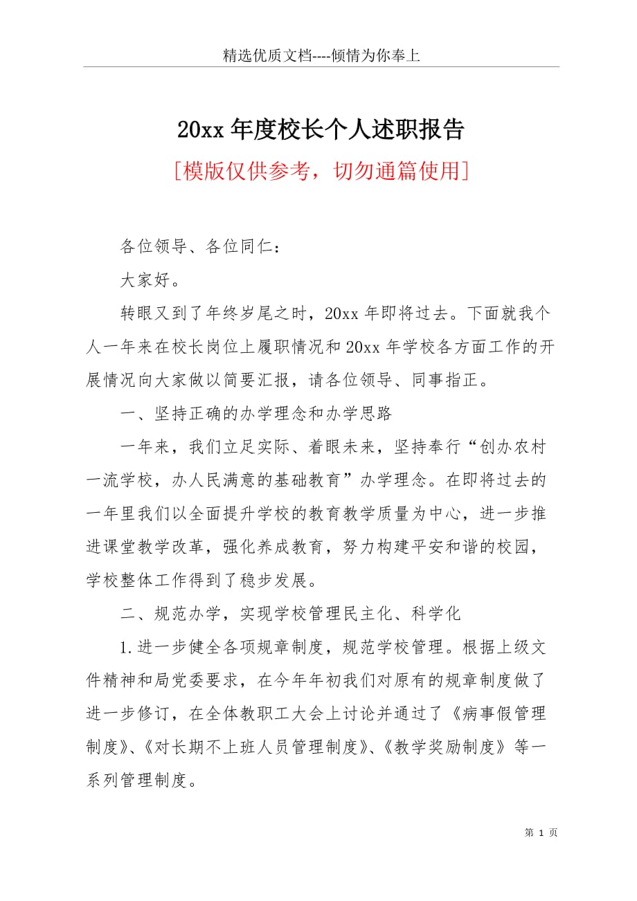 20 xx年度校长个人述职报告(共7页)_第1页