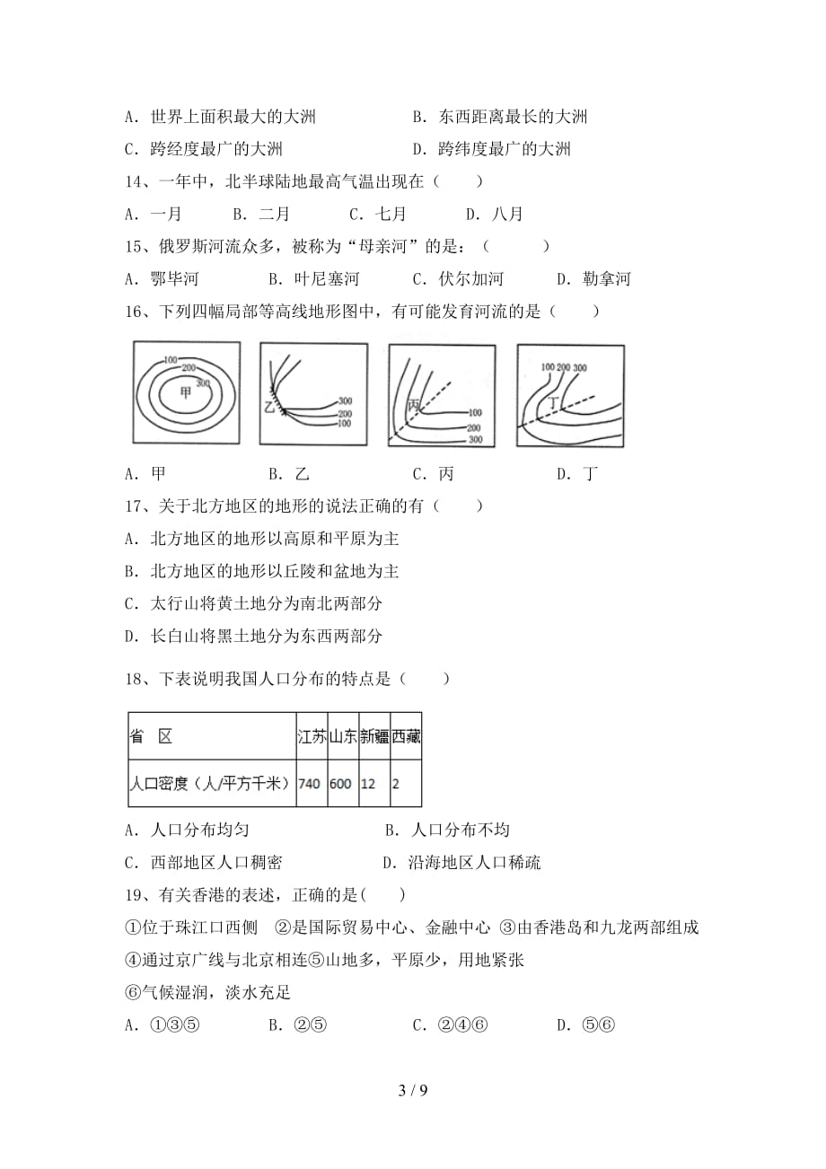 2020—2021年人教版八年级地理(上册)月考综合试题及答案_第3页