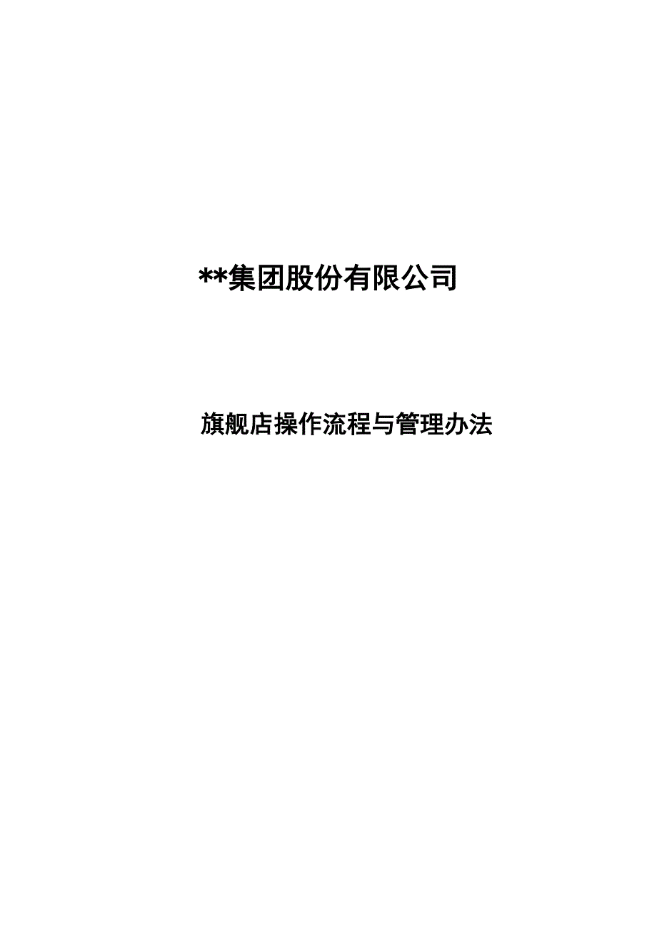 集团股份有限公司-旗舰店操作流程与管理办法_第1页