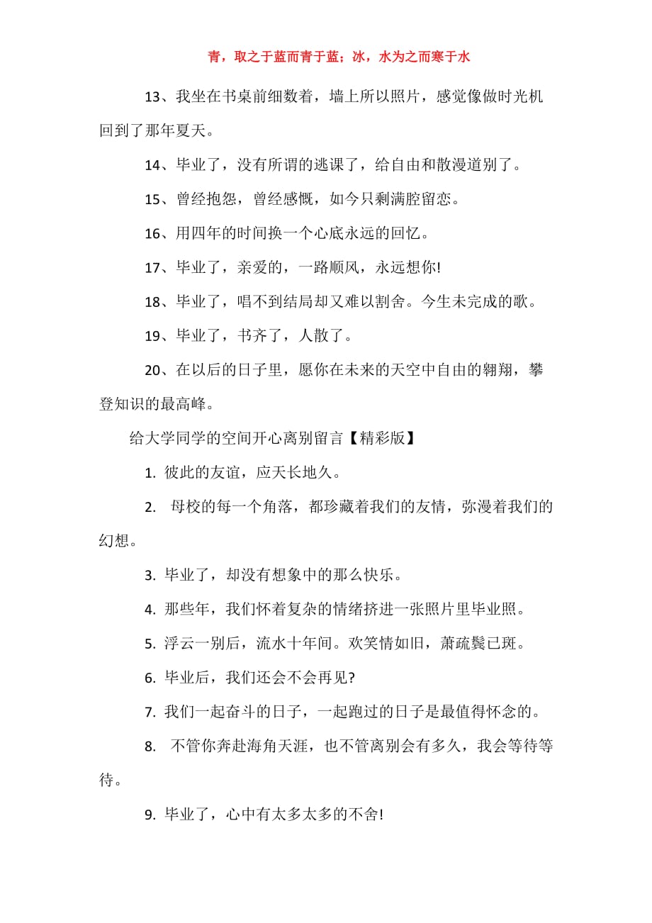 qq空间留言删除器_给大学同学的qq空间开心离别留言_第2页