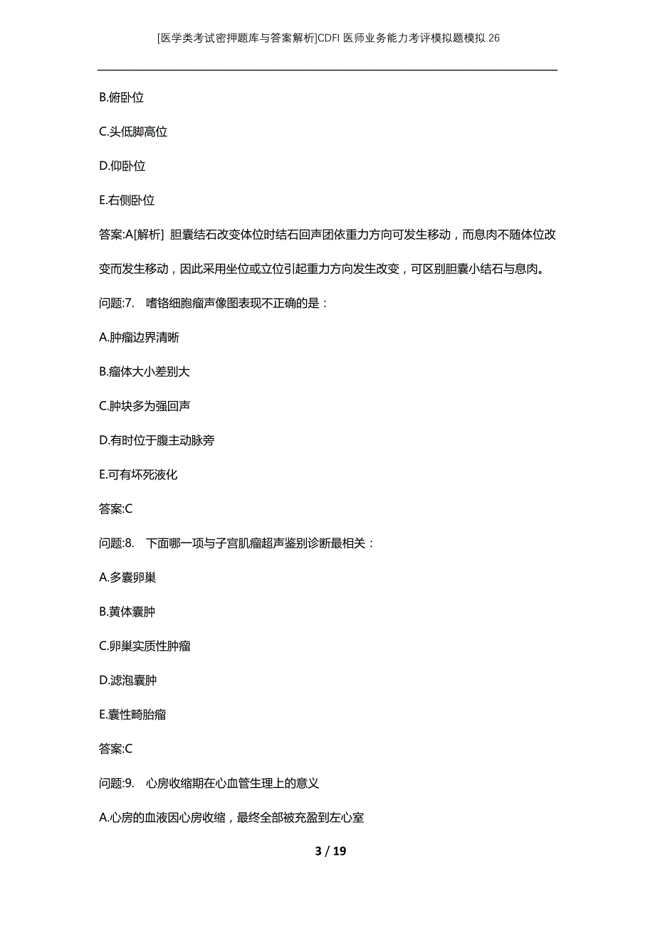 [医学类考试密押题库与答案解析]CDFI医师业务能力考评模拟题模拟26_第3页