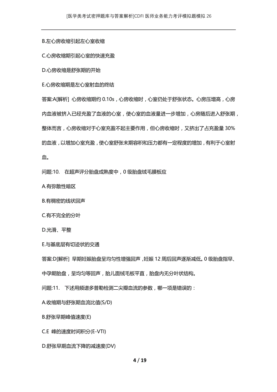 [医学类考试密押题库与答案解析]CDFI医师业务能力考评模拟题模拟26_第4页