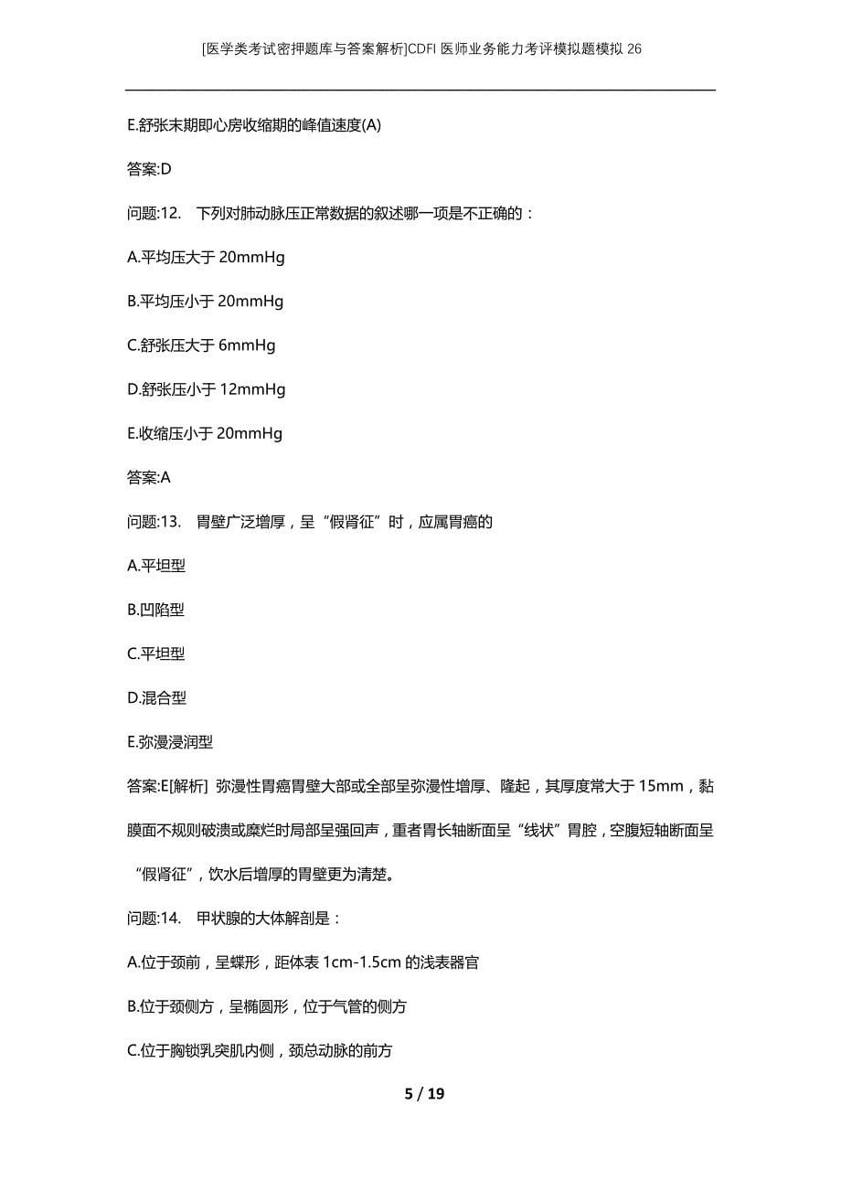 [医学类考试密押题库与答案解析]CDFI医师业务能力考评模拟题模拟26_第5页