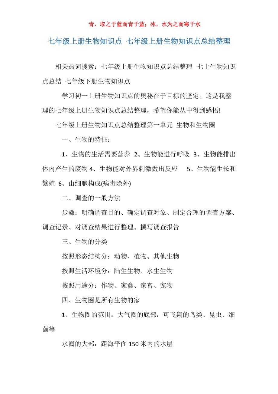 七年级上册生物知识点 七年级上册生物知识点总结整理_第1页