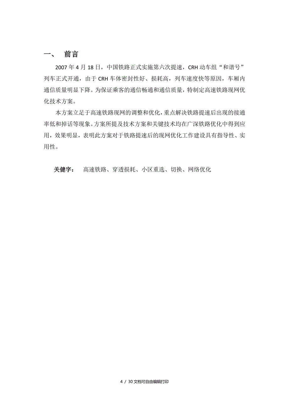 高速铁路现网优化技术方案(方案计划书)_第4页