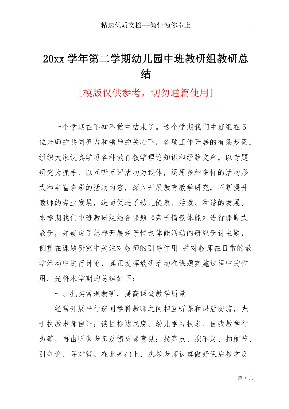 20 xx学年第二学期幼儿园中班教研组教研总结(共3页)_第1页