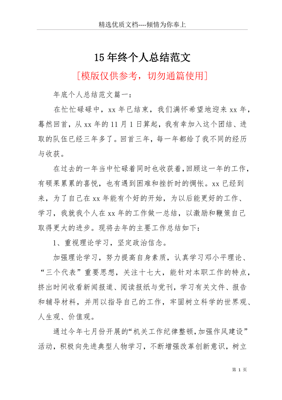 15年终个人总结范文(共30页)_第1页